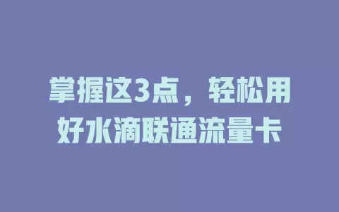 掌握这3点，轻松用好水滴联通流量卡