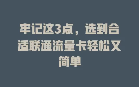 牢记这3点，选到合适联通流量卡轻松又简单