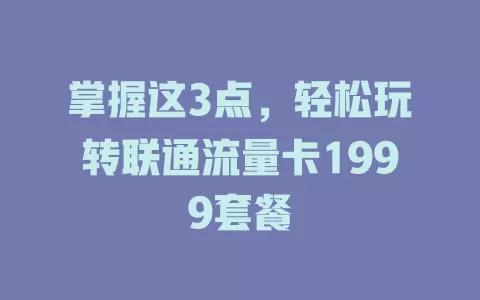 掌握这3点，轻松玩转联通流量卡1999套餐