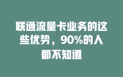 联通流量卡业务的这些优势，90%的人都不知道