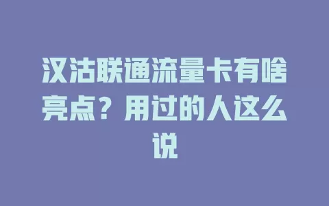 汉沽联通流量卡有啥亮点？用过的人这么说