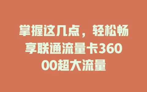 掌握这几点，轻松畅享联通流量卡36000超大流量