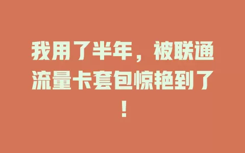 我用了半年，被联通流量卡套包惊艳到了！