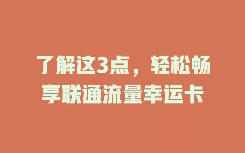 了解这3点，轻松畅享联通流量幸运卡