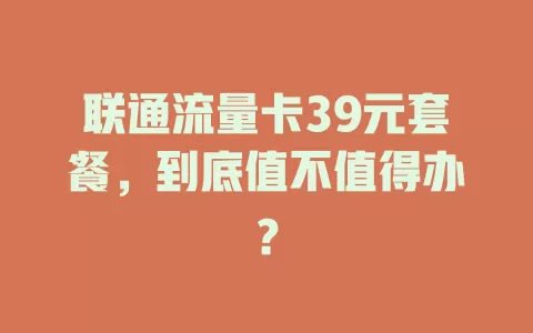 联通流量卡39元套餐，到底值不值得办？