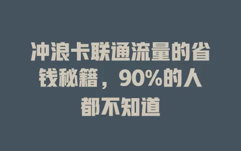 冲浪卡联通流量的省钱秘籍，90%的人都不知道
