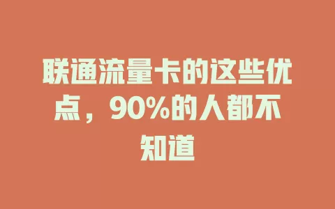 联通流量卡的这些优点，90%的人都不知道