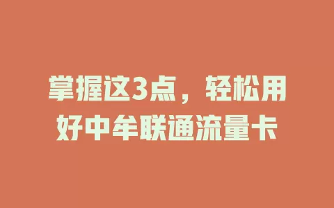 掌握这3点，轻松用好中牟联通流量卡