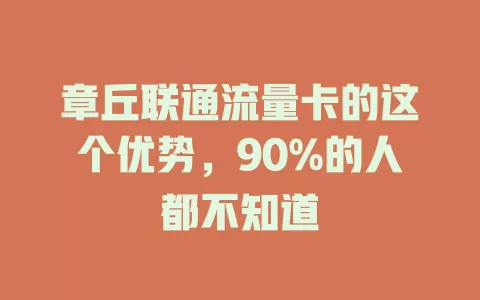 章丘联通流量卡的这个优势，90%的人都不知道