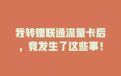 我转赠联通流量卡后，竟发生了这些事！