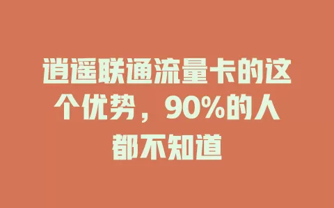 逍遥联通流量卡的这个优势，90%的人都不知道