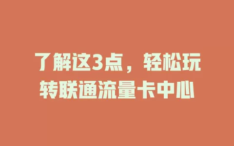 了解这3点，轻松玩转联通流量卡中心