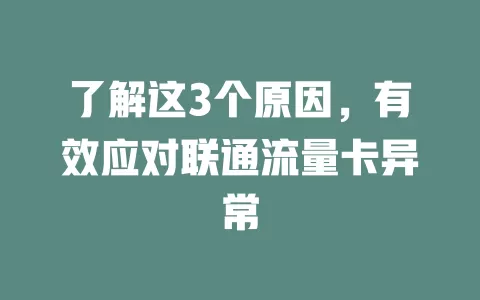 了解这3个原因，有效应对联通流量卡异常