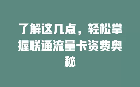 了解这几点，轻松掌握联通流量卡资费奥秘