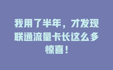 我用了半年，才发现联通流量卡长这么多惊喜！