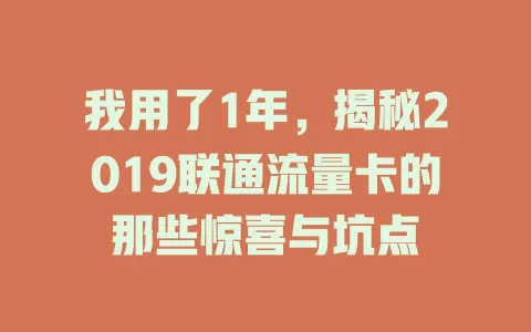 我用了1年，揭秘2019联通流量卡的那些惊喜与坑点