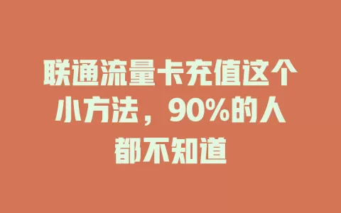 联通流量卡充值这个小方法，90%的人都不知道