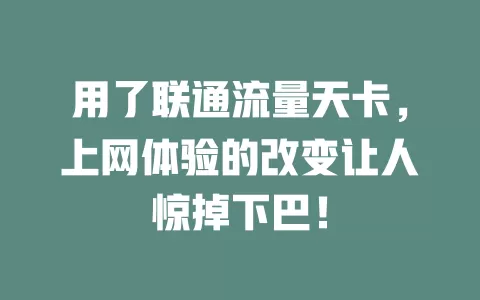 用了联通流量天卡，上网体验的改变让人惊掉下巴！