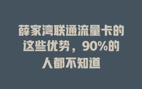 薛家湾联通流量卡的这些优势，90%的人都不知道
