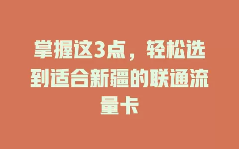 掌握这3点，轻松选到适合新疆的联通流量卡