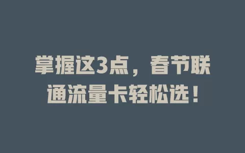 掌握这3点，春节联通流量卡轻松选！