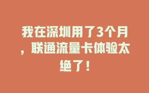我在深圳用了3个月，联通流量卡体验太绝了！