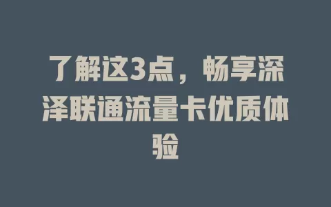 了解这3点，畅享深泽联通流量卡优质体验