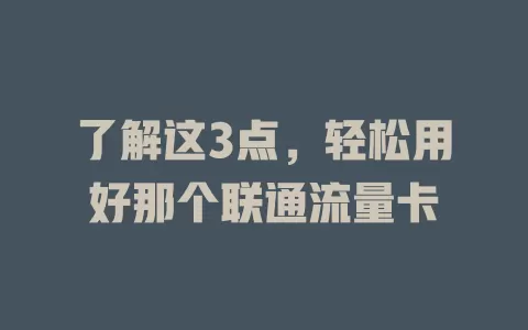 了解这3点，轻松用好那个联通流量卡