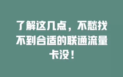 了解这几点，不愁找不到合适的联通流量卡没！