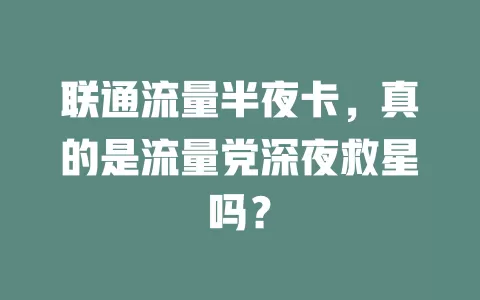 联通流量半夜卡，真的是流量党深夜救星吗？