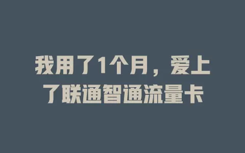 我用了1个月，爱上了联通智通流量卡