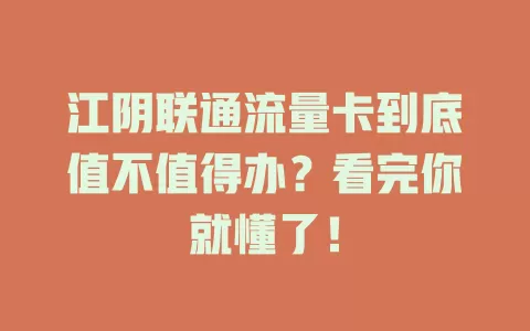 江阴联通流量卡到底值不值得办？看完你就懂了！