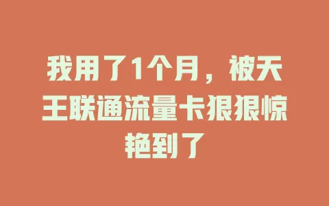 我用了1个月，被天王联通流量卡狠狠惊艳到了