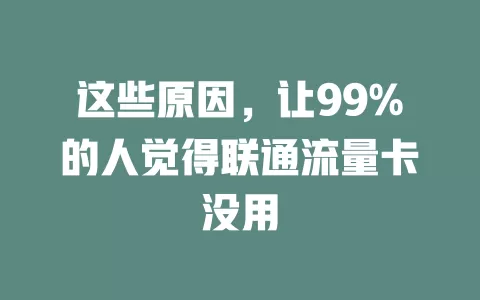 这些原因，让99%的人觉得联通流量卡没用