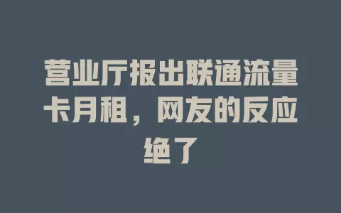 营业厅报出联通流量卡月租，网友的反应绝了