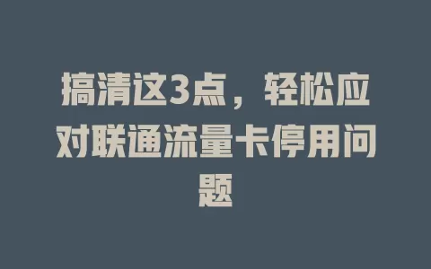 搞清这3点，轻松应对联通流量卡停用问题