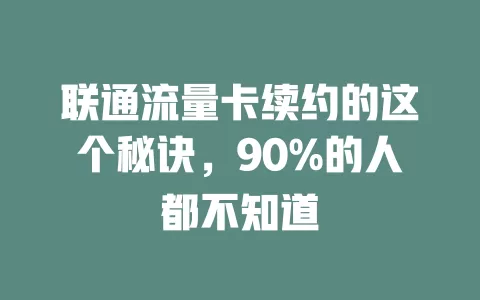 联通流量卡续约的这个秘诀，90%的人都不知道