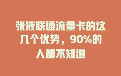 张掖联通流量卡的这几个优势，90%的人都不知道