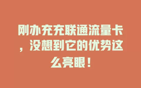 刚办充充联通流量卡，没想到它的优势这么亮眼！