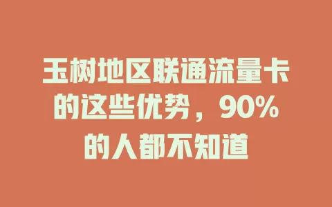 玉树地区联通流量卡的这些优势，90%的人都不知道
