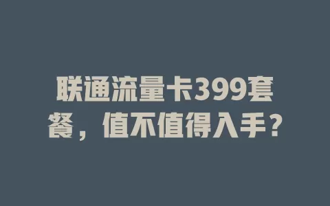 联通流量卡399套餐，值不值得入手？