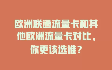 欧洲联通流量卡和其他欧洲流量卡对比，你更该选谁？