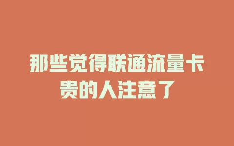 那些觉得联通流量卡贵的人注意了