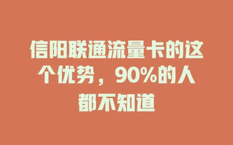 信阳联通流量卡的这个优势，90%的人都不知道