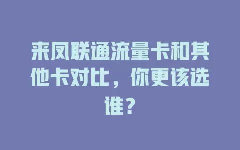 来凤联通流量卡和其他卡对比，你更该选谁？