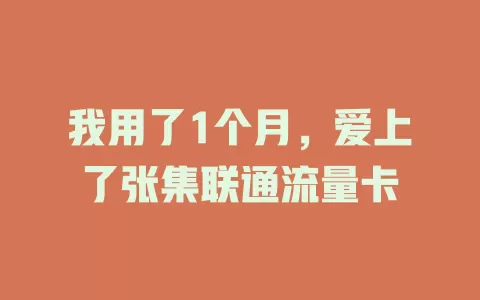 我用了1个月，爱上了张集联通流量卡