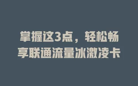 掌握这3点，轻松畅享联通流量冰激凌卡