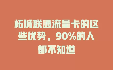 柘城联通流量卡的这些优势，90%的人都不知道