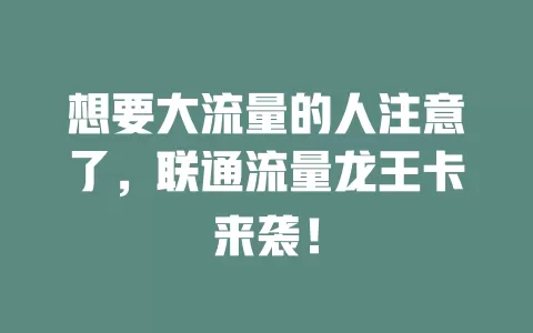 想要大流量的人注意了，联通流量龙王卡来袭！