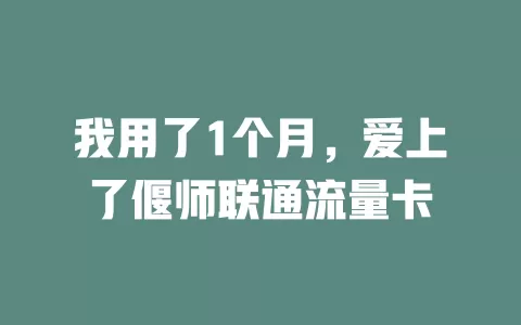 我用了1个月，爱上了偃师联通流量卡